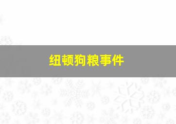 纽顿狗粮事件