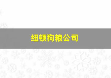 纽顿狗粮公司