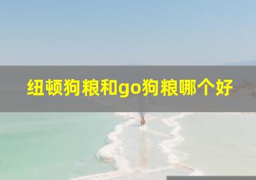 纽顿狗粮和go狗粮哪个好