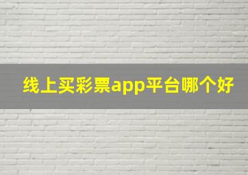 线上买彩票app平台哪个好