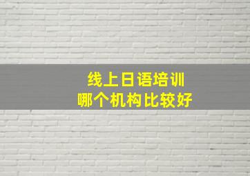 线上日语培训哪个机构比较好