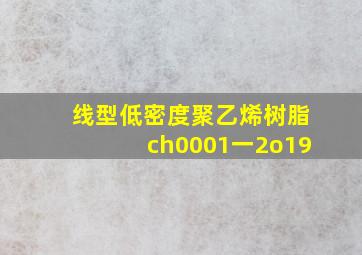 线型低密度聚乙烯树脂ch0001一2o19