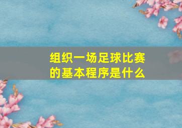 组织一场足球比赛的基本程序是什么