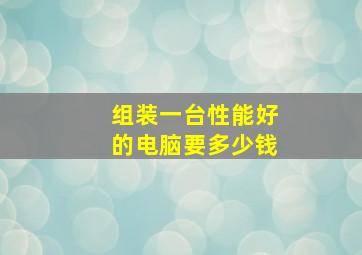 组装一台性能好的电脑要多少钱