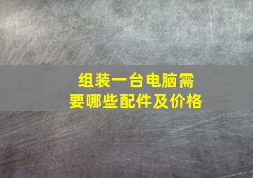 组装一台电脑需要哪些配件及价格