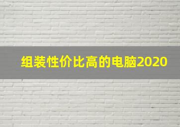 组装性价比高的电脑2020