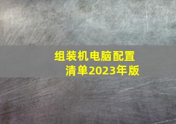 组装机电脑配置清单2023年版