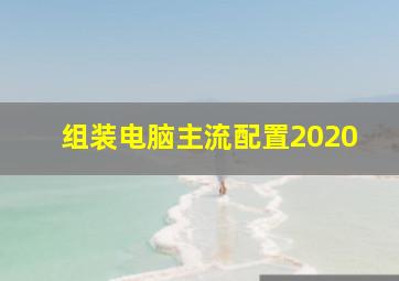 组装电脑主流配置2020