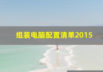 组装电脑配置清单2015