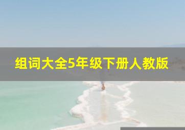 组词大全5年级下册人教版