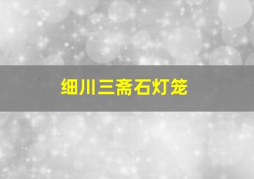 细川三斋石灯笼