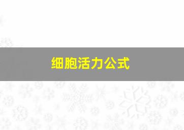 细胞活力公式