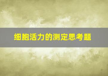 细胞活力的测定思考题