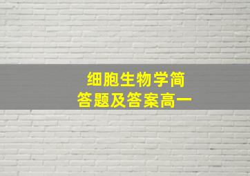 细胞生物学简答题及答案高一