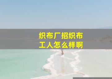 织布厂招织布工人怎么样啊