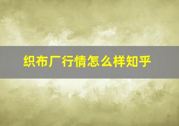 织布厂行情怎么样知乎