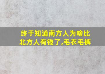 终于知道南方人为啥比北方人有钱了,毛衣毛裤