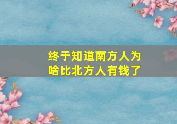 终于知道南方人为啥比北方人有钱了