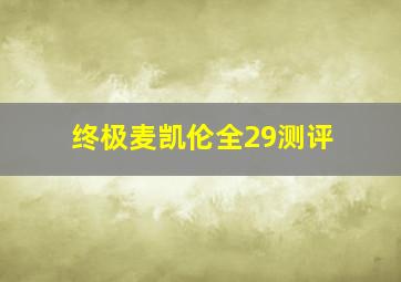 终极麦凯伦全29测评