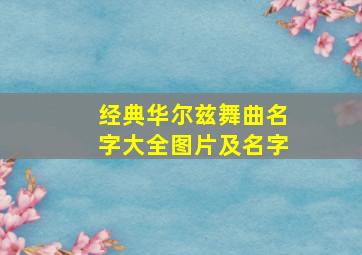 经典华尔兹舞曲名字大全图片及名字