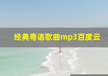 经典粤语歌曲mp3百度云