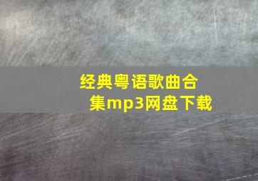 经典粤语歌曲合集mp3网盘下载