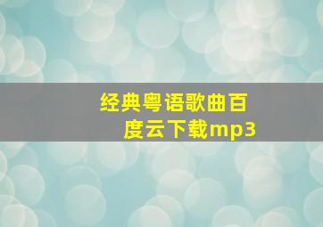 经典粤语歌曲百度云下载mp3