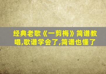 经典老歌《一剪梅》简谱教唱,歌谱学会了,简谱也懂了