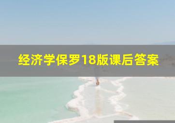 经济学保罗18版课后答案