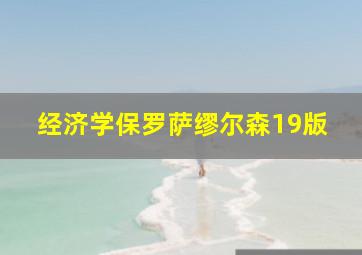 经济学保罗萨缪尔森19版