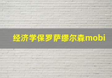 经济学保罗萨缪尔森mobi