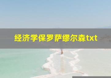 经济学保罗萨缪尔森txt