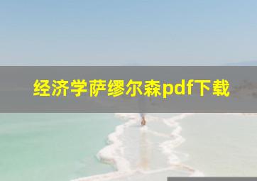 经济学萨缪尔森pdf下载