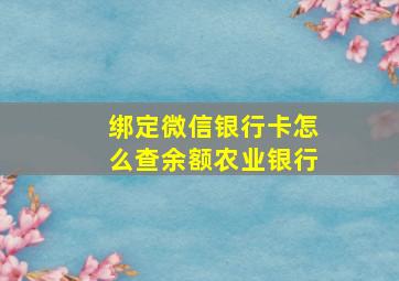 绑定微信银行卡怎么查余额农业银行