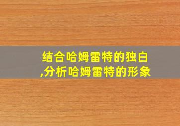 结合哈姆雷特的独白,分析哈姆雷特的形象