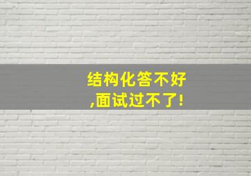 结构化答不好,面试过不了!