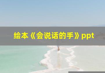 绘本《会说话的手》ppt