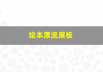 绘本漂流展板