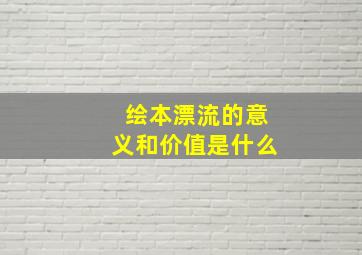 绘本漂流的意义和价值是什么