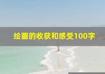 绘画的收获和感受100字