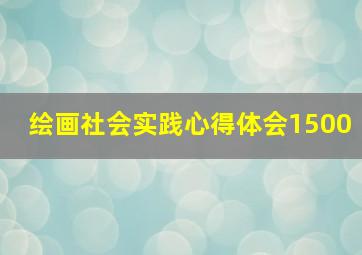 绘画社会实践心得体会1500