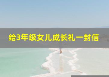 给3年级女儿成长礼一封信