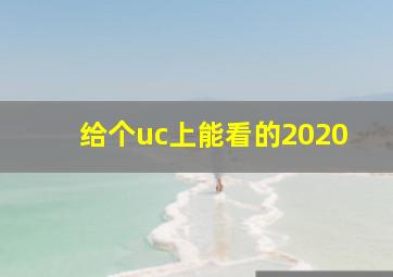 给个uc上能看的2020