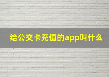 给公交卡充值的app叫什么