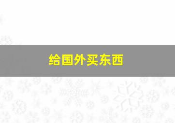 给国外买东西