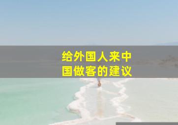 给外国人来中国做客的建议