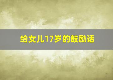 给女儿17岁的鼓励话