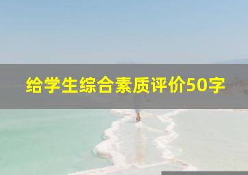 给学生综合素质评价50字