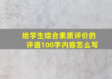 给学生综合素质评价的评语100字内容怎么写