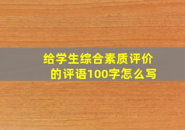 给学生综合素质评价的评语100字怎么写